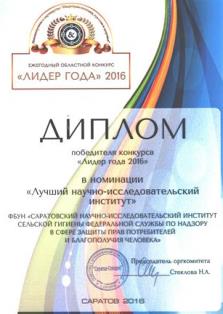 В Саратове состоялось подведение итогов областного конкурса  «Лидер года» 2016.