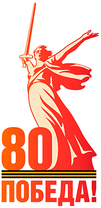 80 лет Победы